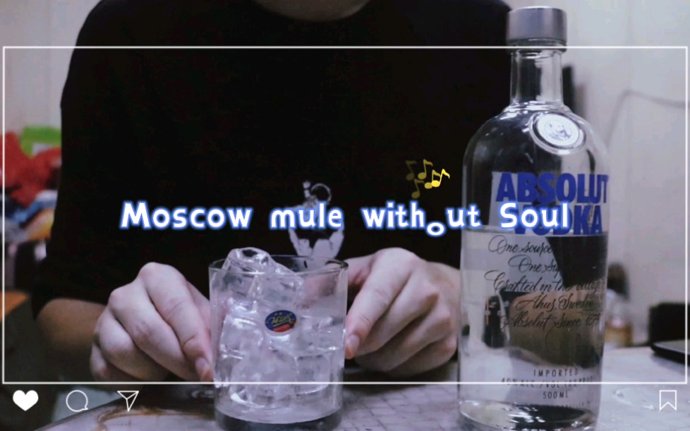 [图]【Moscow mule without soul & Screwdriver 】喝完肥宅快乐水，换上硬核伏特加，强劲口感清爽一夏～