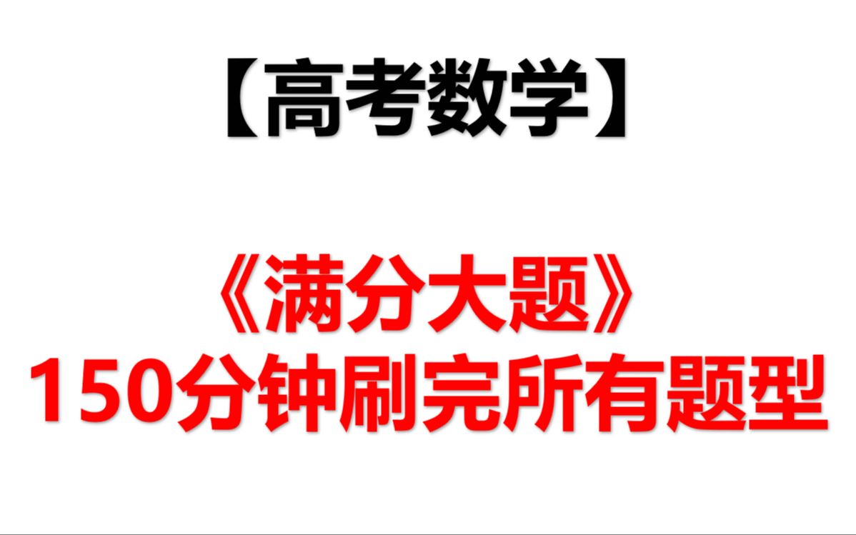 【高考数学】150分钟刷完《满分大题》所有题型哔哩哔哩bilibili