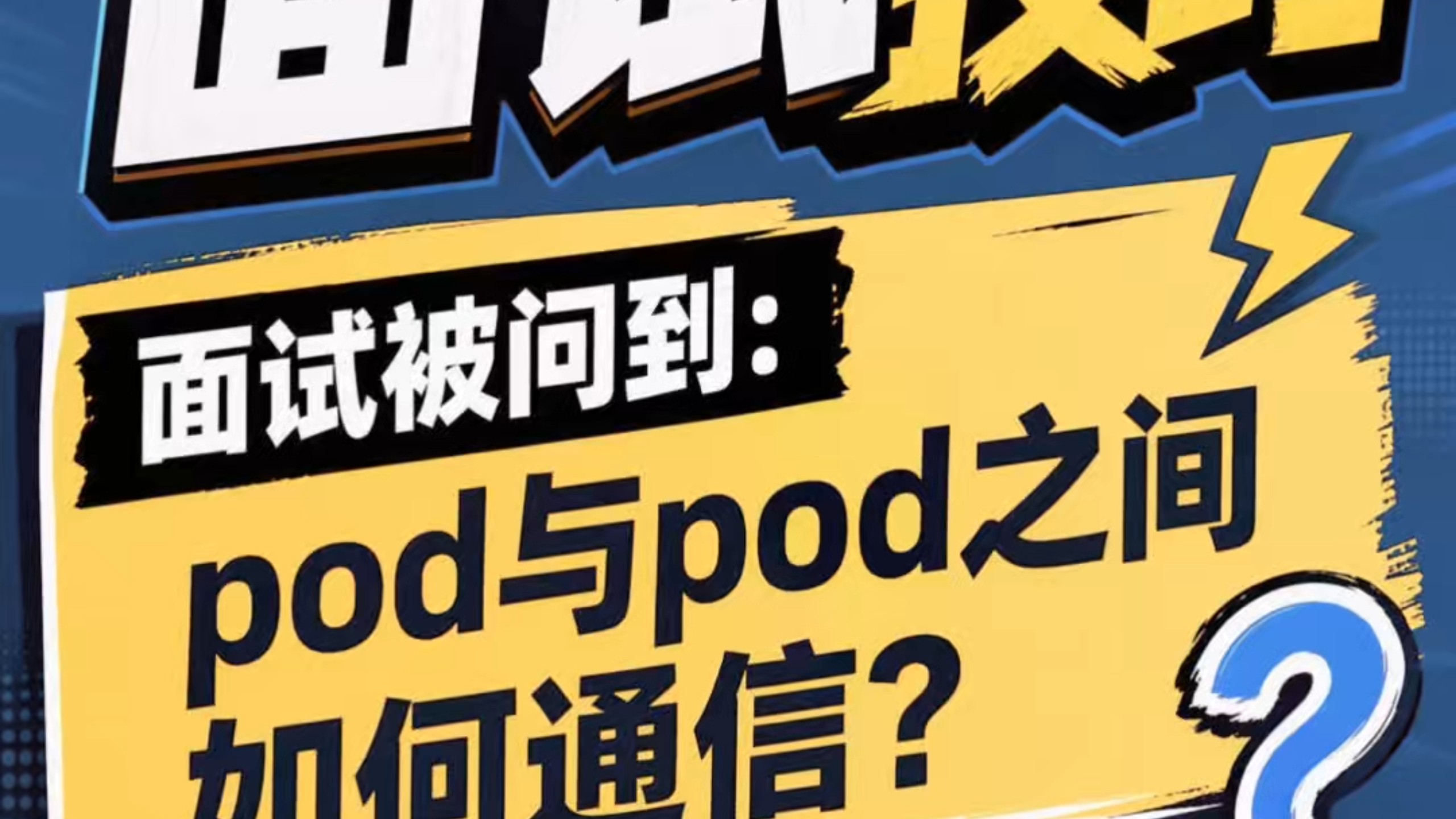 k8s面试题 pod与pod如何通信?