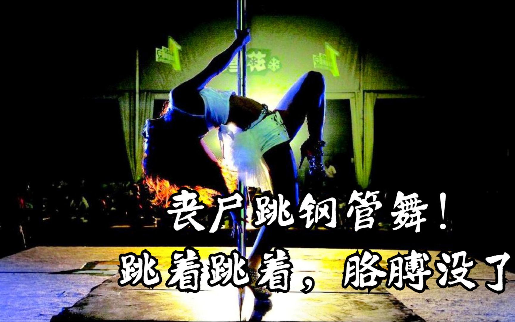 全球核导弹爆炸,丧尸王墨菲培养僵尸舞女,几分钟看完丧尸美剧《僵尸国度》第二季第一集哔哩哔哩bilibili