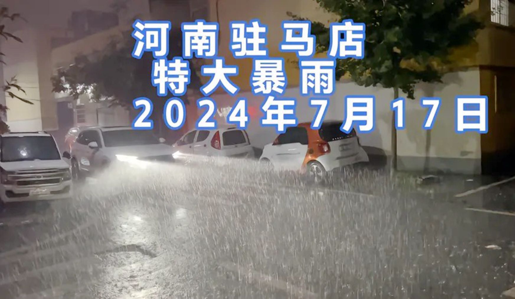 冒死走在雨中,河南特大暴雨,2024年07月17日夜,驿城区哔哩哔哩bilibili