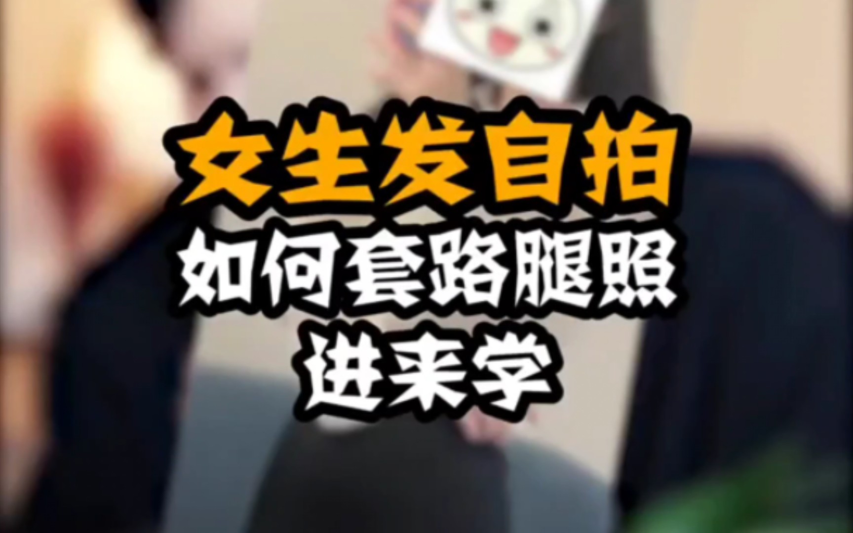 顶级聊天思路,如何套路女生发腿照#追女生 #撩妹 #恋爱