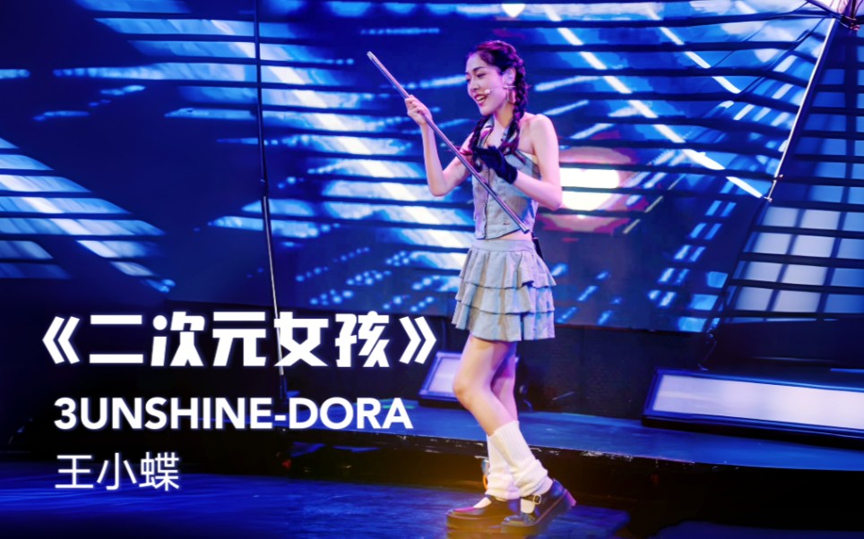 3unshine成员dora王小蝶个人单曲《二次元女孩》现场live饭拍