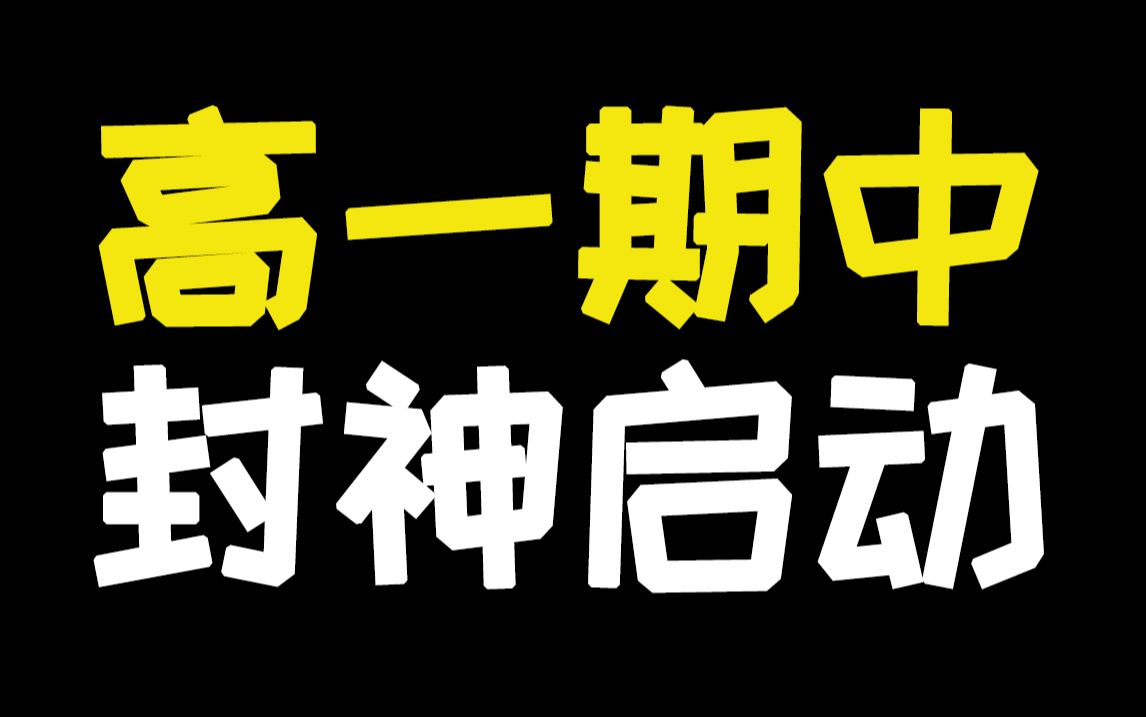 【助力高一期中考】名校期中考精讲!自由组合?伴性遗传?减数分裂?封神遗传方法统统拿下!让你成为高二生物期中考遗传之神!哔哩哔哩bilibili