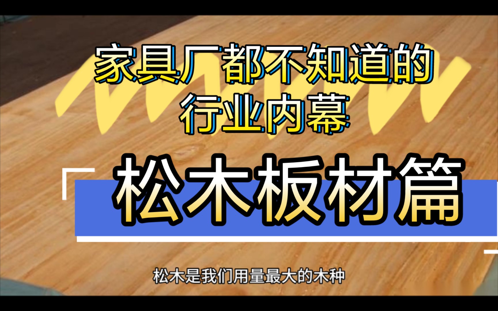 盘点家具厂都不知道的行业内幕松木板材哔哩哔哩bilibili