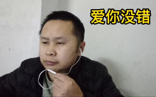 [图]张信哲《爱你没错》，爱是否经得住诱惑，是否经得住寂寞