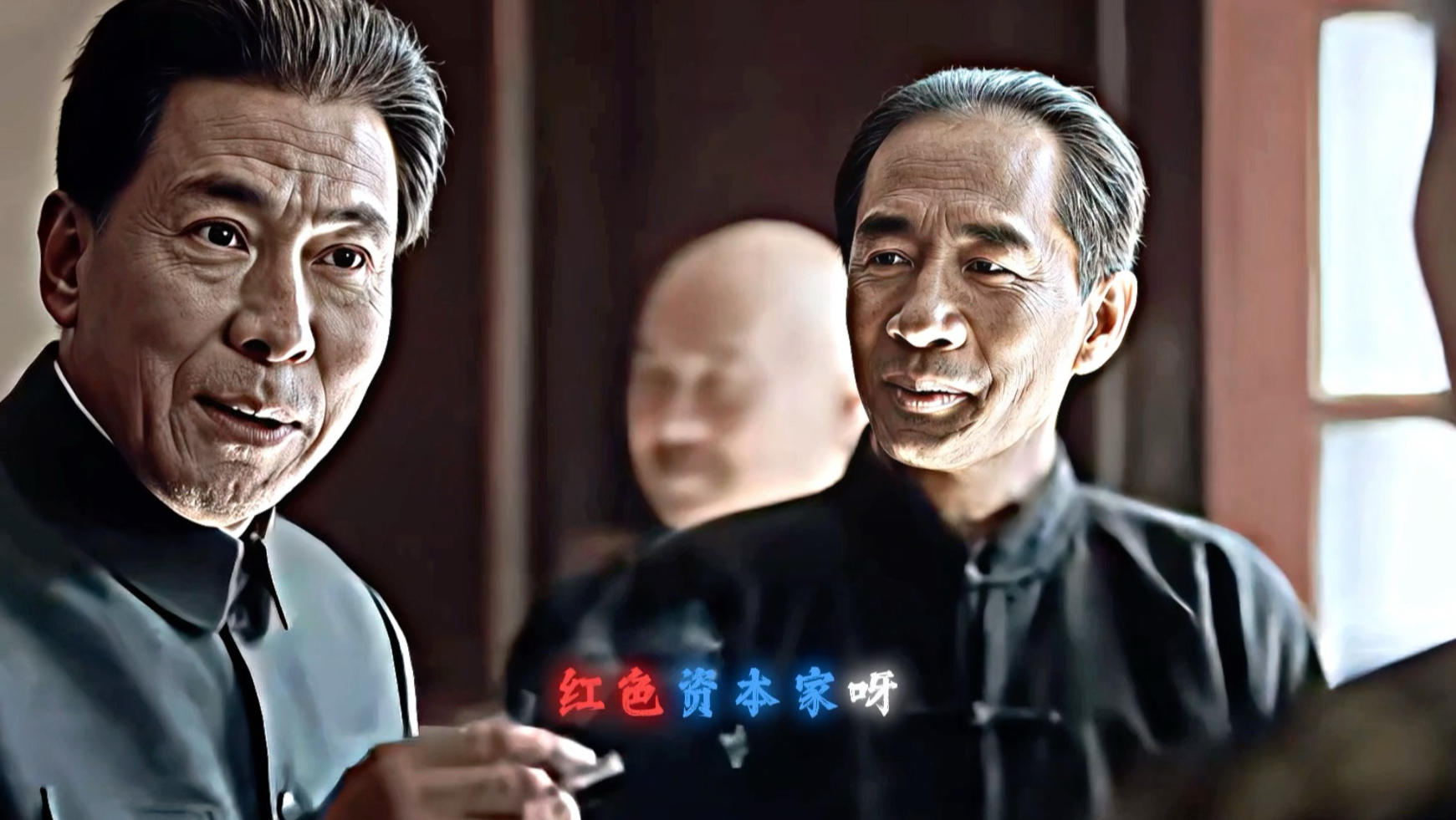 “就叫红色资本家”