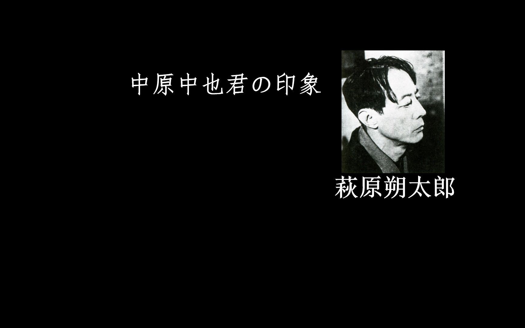 中原中也君の印象・萩原朔太郎 日文念书哔哩哔哩bilibili