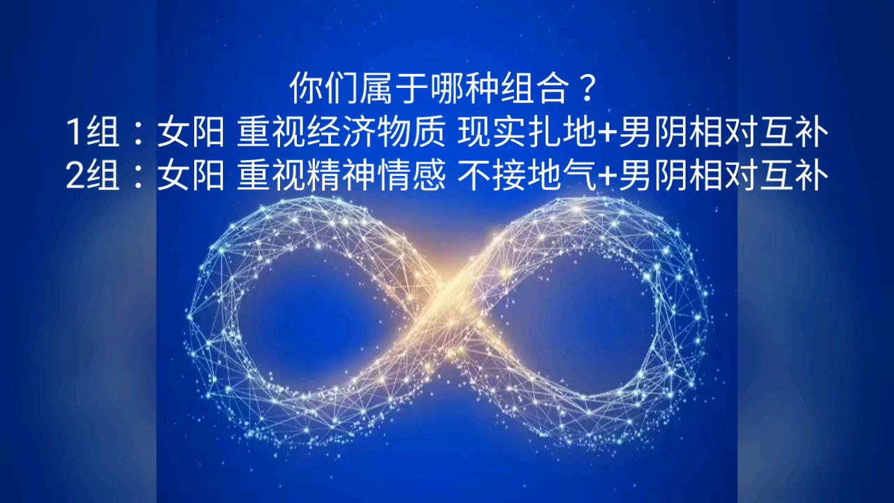 双生火焰 女阳男阴 你们属于 1组2组?