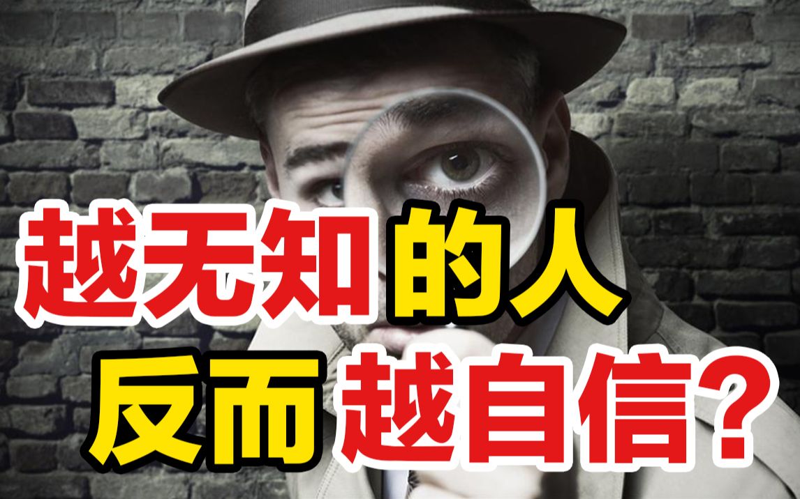 [图]越无知的人，为何却越自信？3句话让你走出自卑