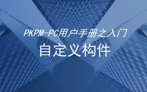 Download Video: PKPM-PC用户手册之入门--自定义构件