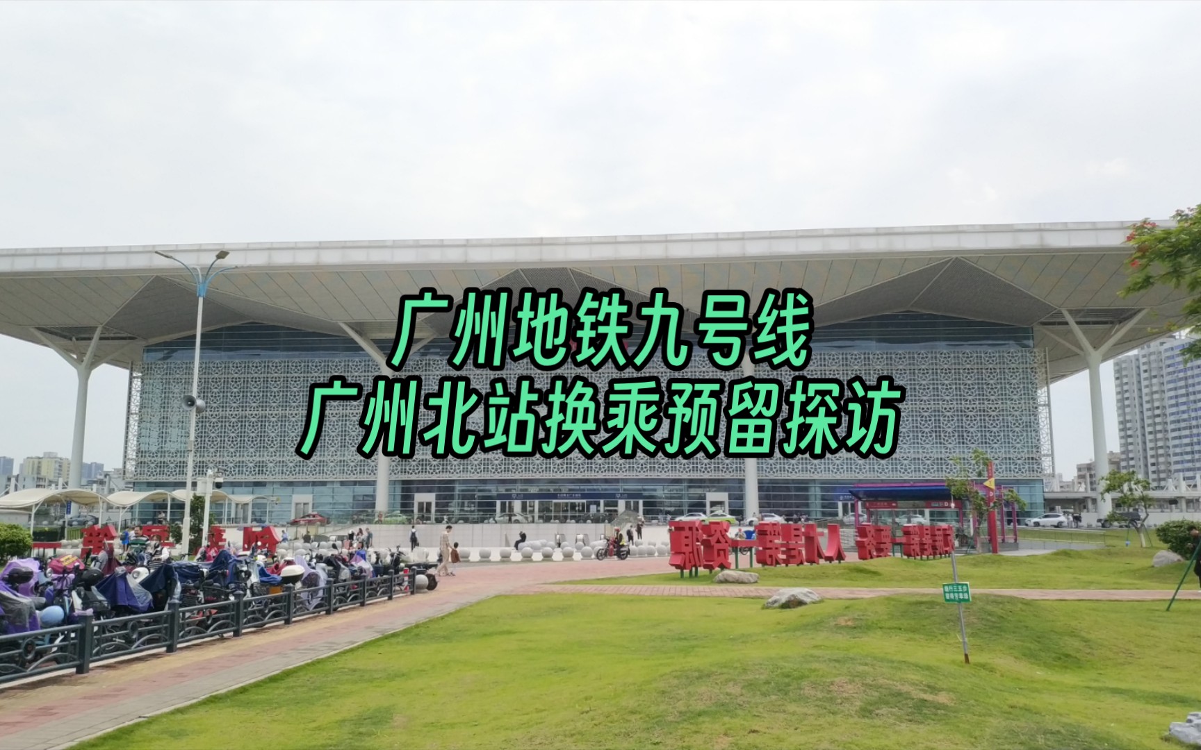 广州地铁九号线 广州北站换乘预留探访!