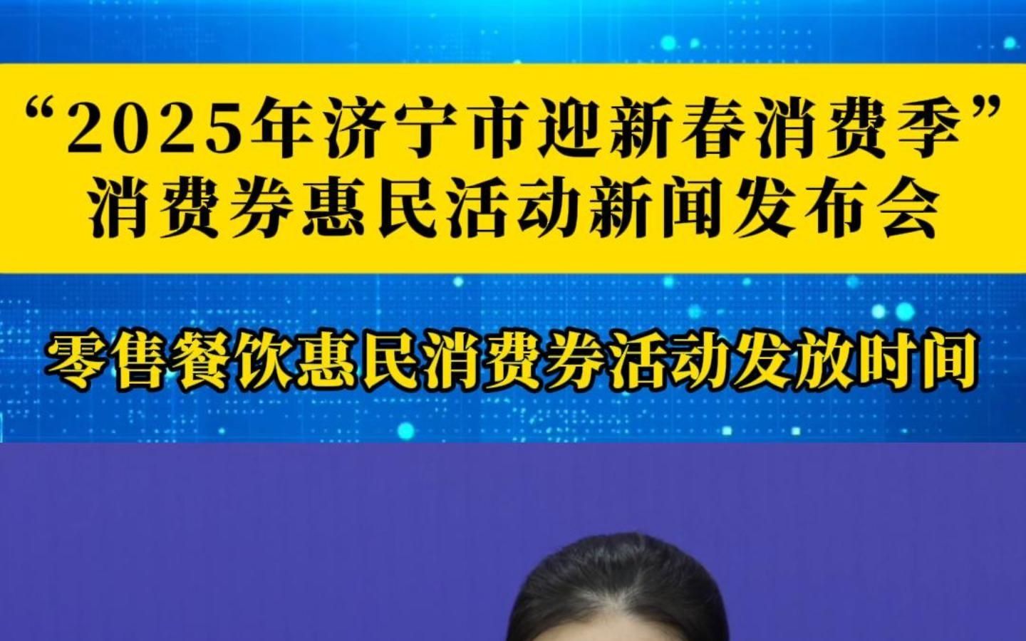 “2025年济宁市迎新春消费季”消费券惠民活动新闻发布会 零售餐饮惠民消费券活动发放时间哔哩哔哩bilibili