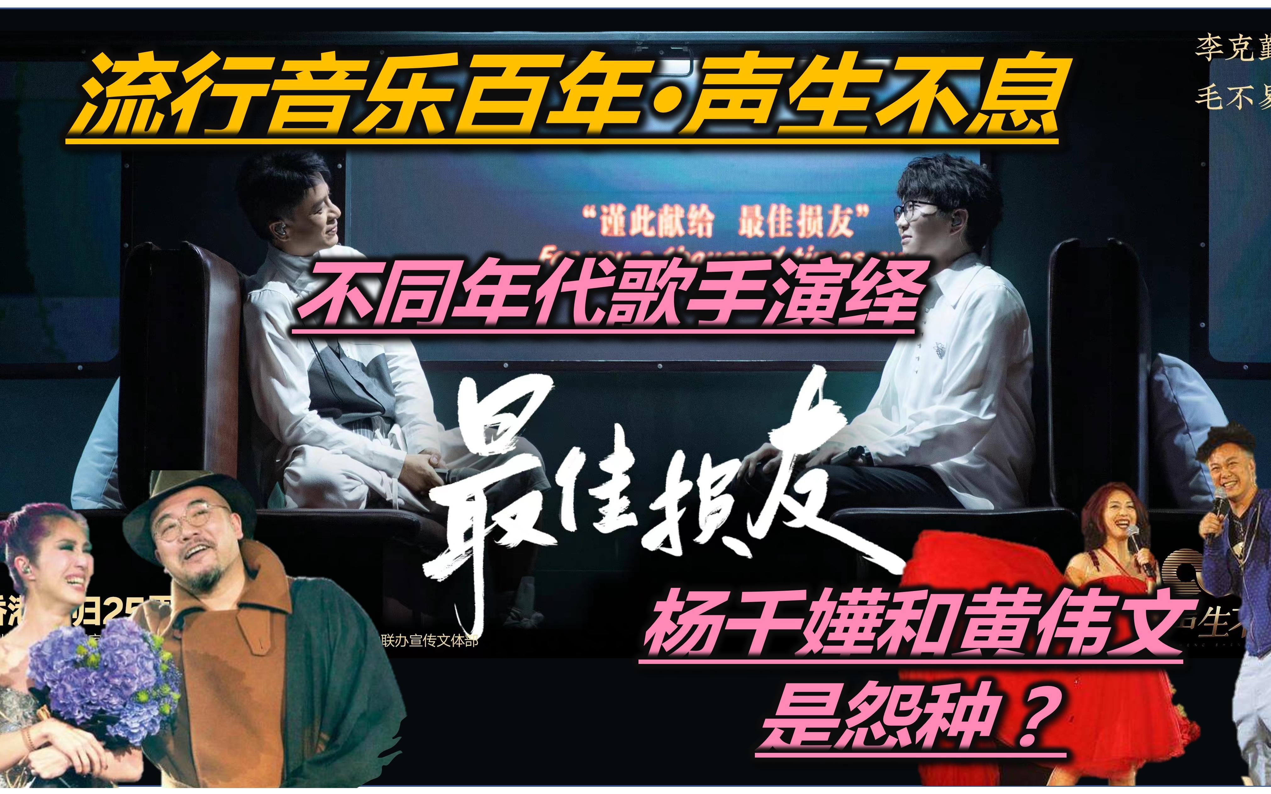 eason的最佳损友是黄伟文控诉杨千嬅的声生不息李克勤毛不易乱入成功