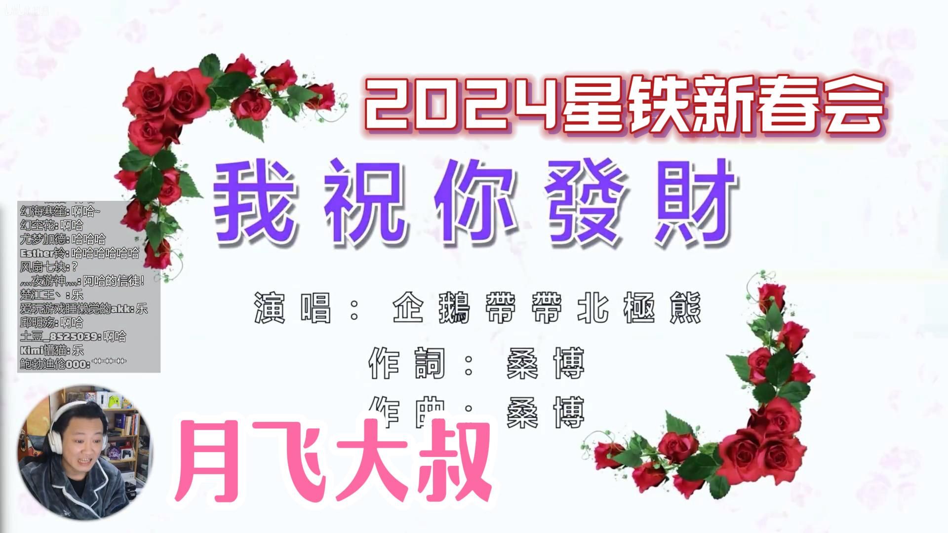 [图]【星铁/月飞】月飞大叔看2024星铁新春会《我祝你发财》：北极熊？！！