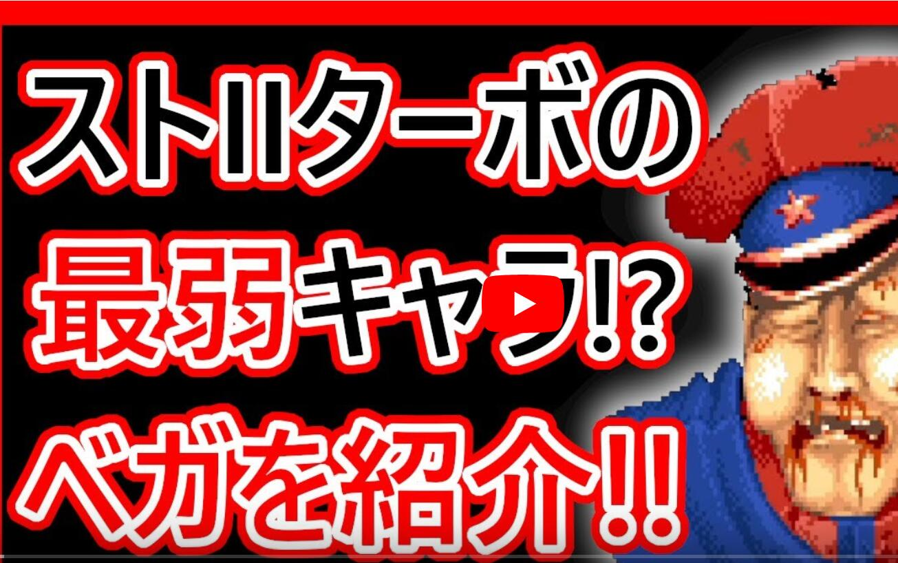 [图]【格斗游戏人物介绍】解说街霸2T最弱人物!?警察【街霸Ⅱ' TURBO】