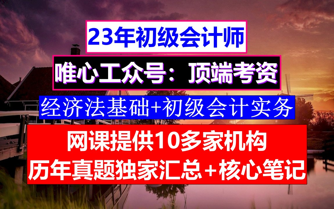 吉林省初级会计师,初级会计职称报名时间一几次,初级会计资格证报名和考试时间哔哩哔哩bilibili