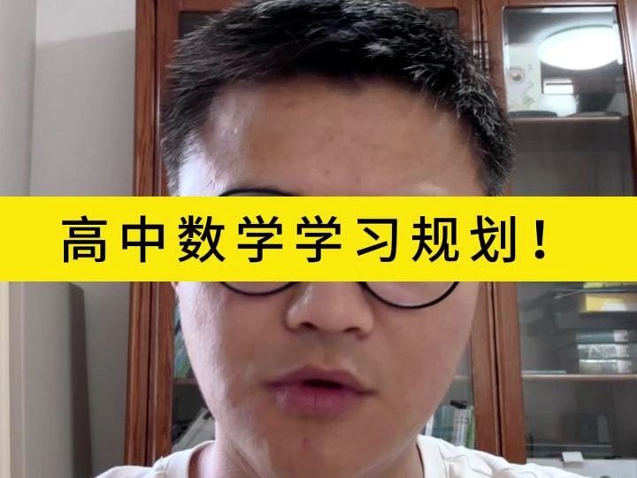 高中数学学习规划!哔哩哔哩bilibili