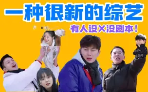 Descargar video: 【最强售后】《东北插班生》出衍生综艺了!带着剧里人设拍综艺，更好玩！更好笑了！！