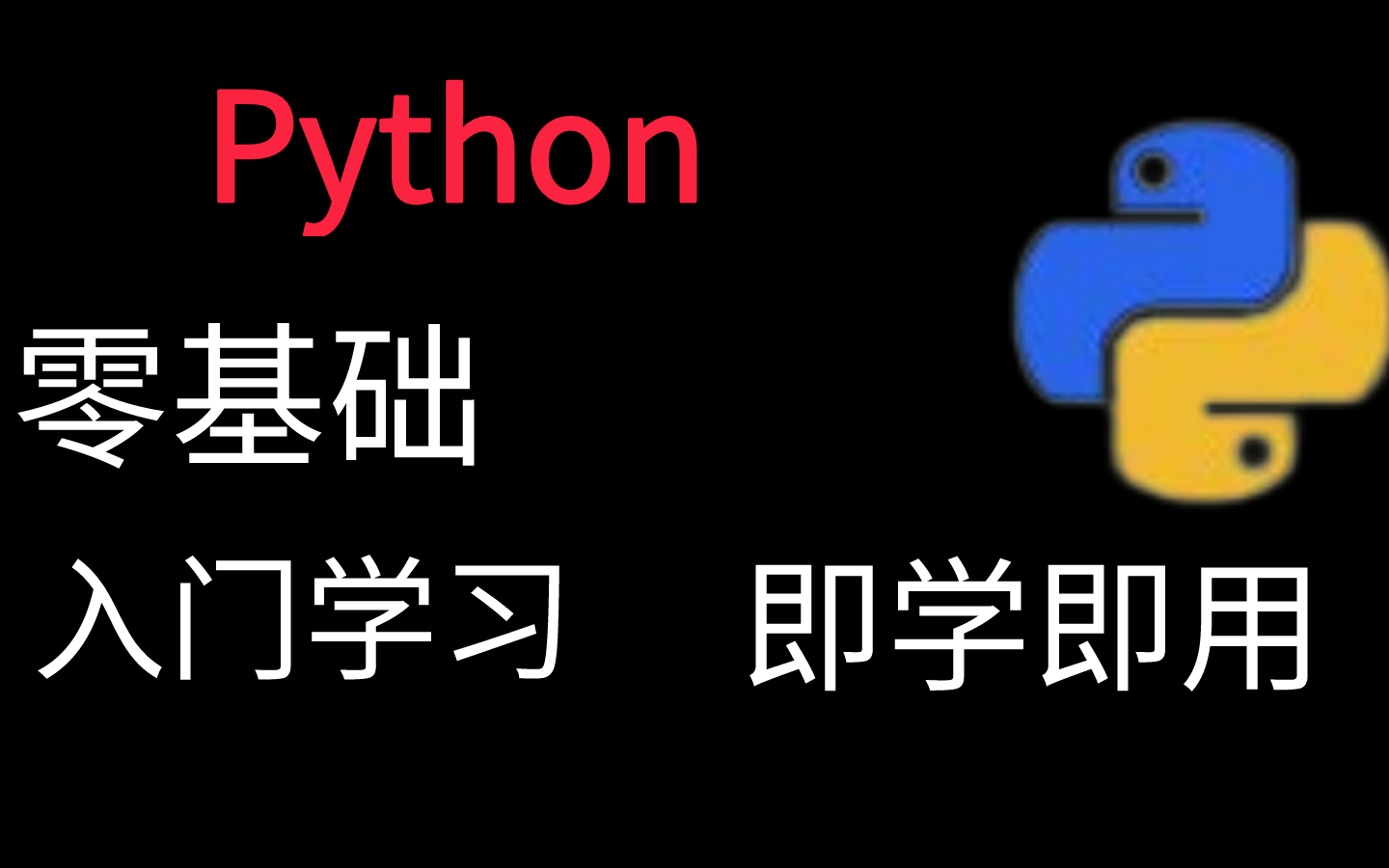 [图]【Python教程】《零基础入门学习Python》最新版（2022年11月9日更新）