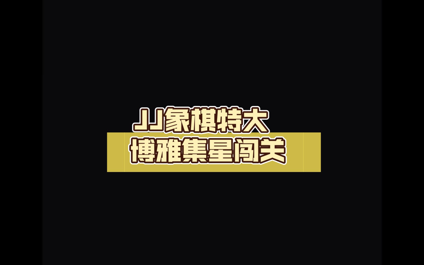 JJ象棋特大 博雅集星闯关哔哩哔哩bilibili