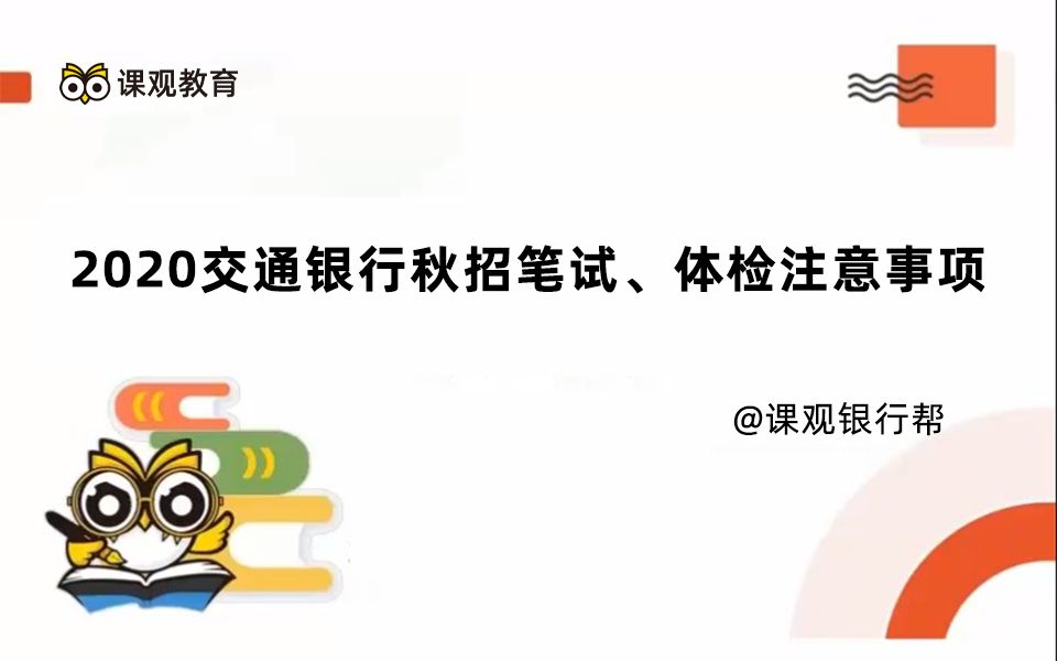 2020交通银行秋招笔试、体检注意事项哔哩哔哩bilibili