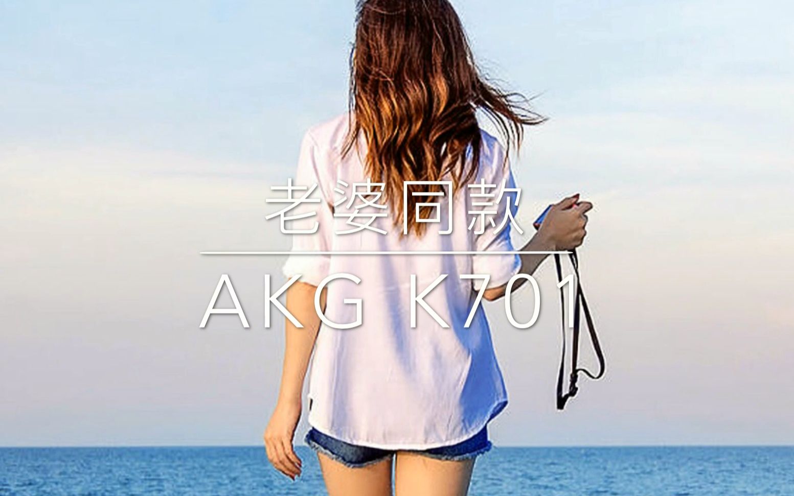 [图]【大手办】老婆秋山澪同款 akg k701 开箱