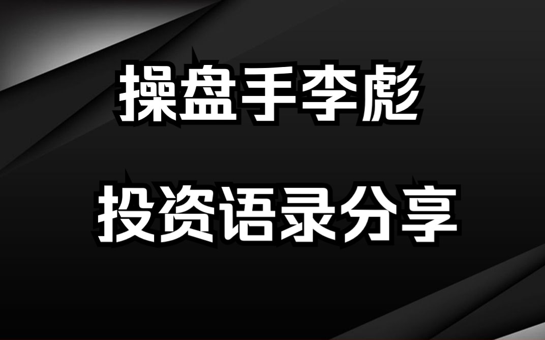 李彪——A股传奇操盘手,视股市为提款机,投资心得分享哔哩哔哩bilibili