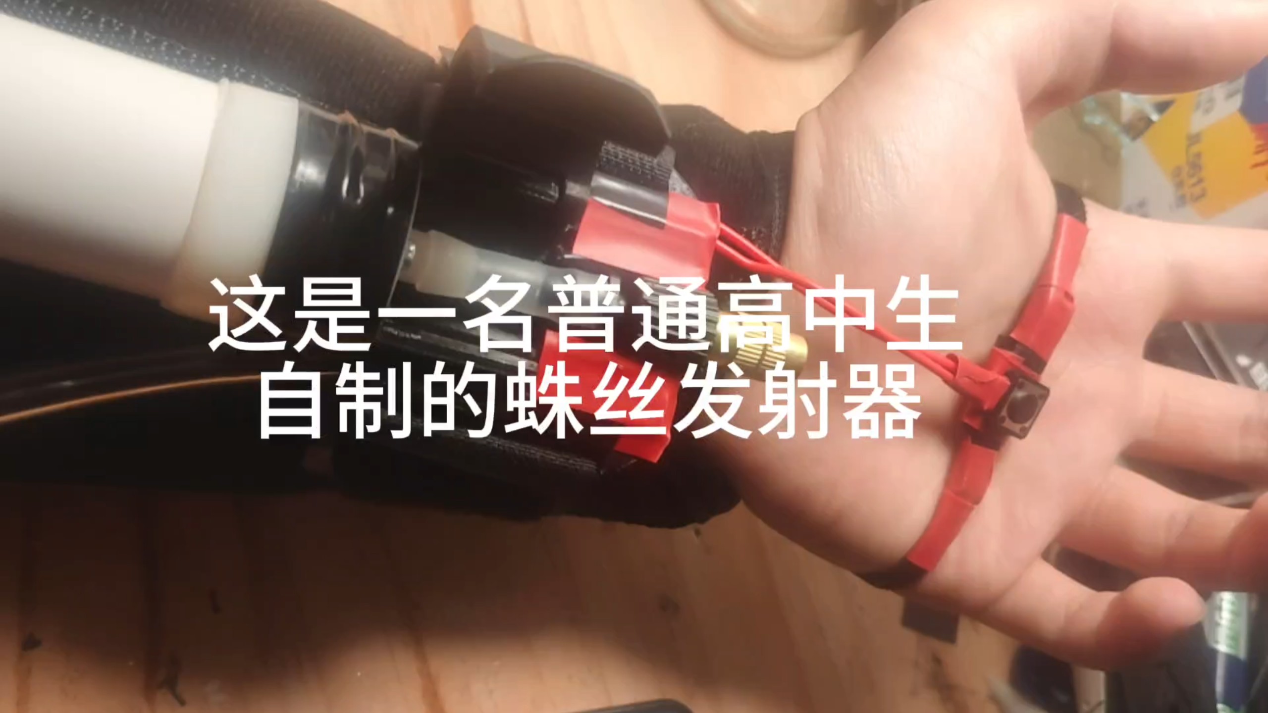 高中牲自制蛛丝发射器（一）