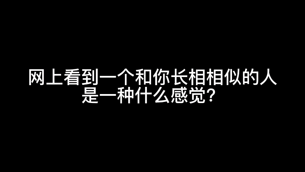 [图]网上看到和你长相一模一样的人是一种什么感觉？世界上真的有另一个我存在吗？