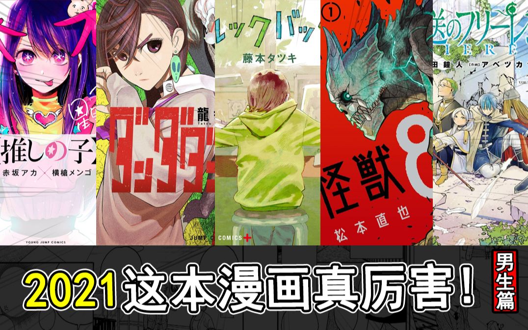 [图]2021最受欢迎的新作漫画都在这了！这本漫画真厉害！2022男生篇TOP10