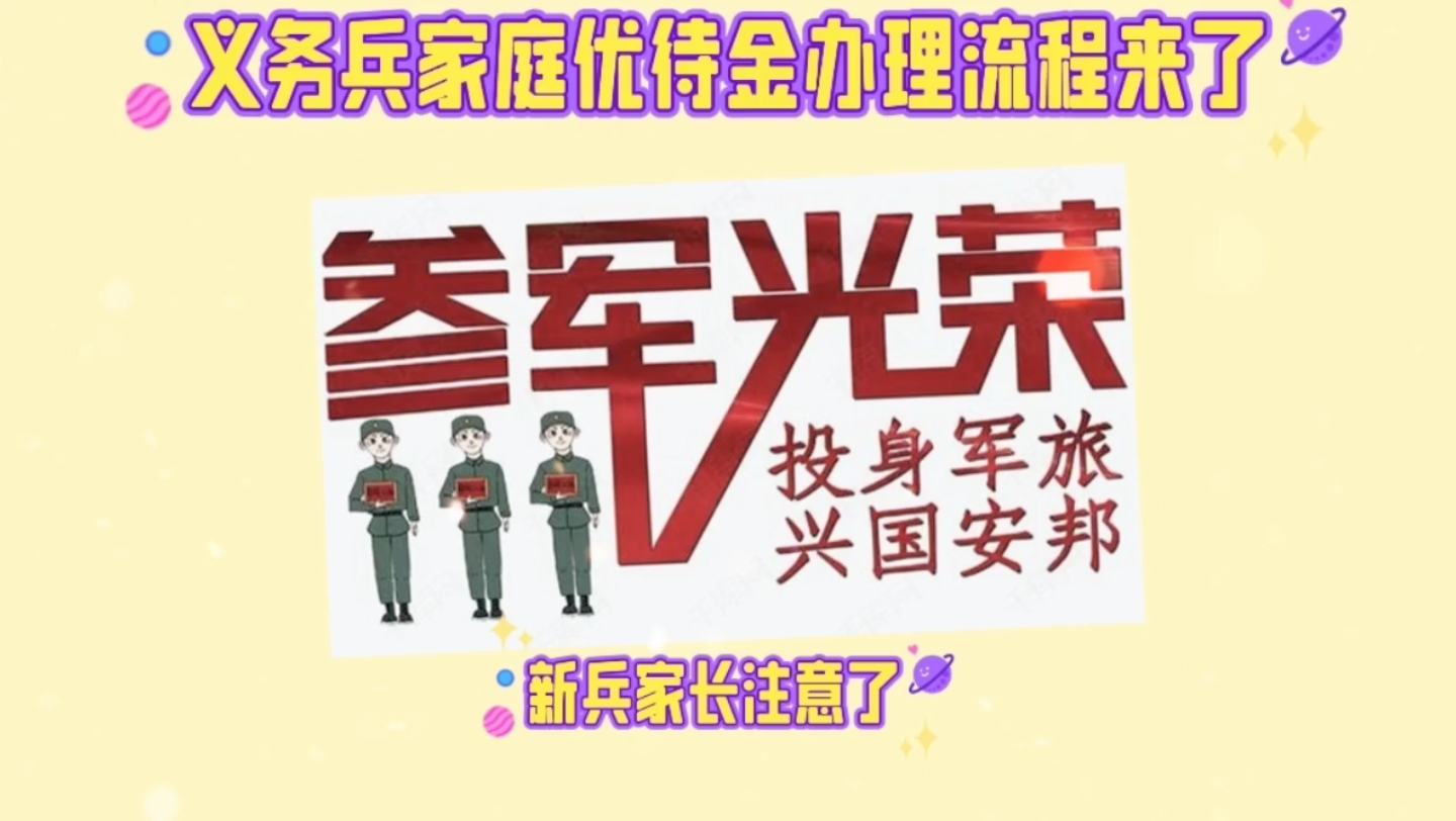 义务兵家庭优待金办理流程!哔哩哔哩bilibili