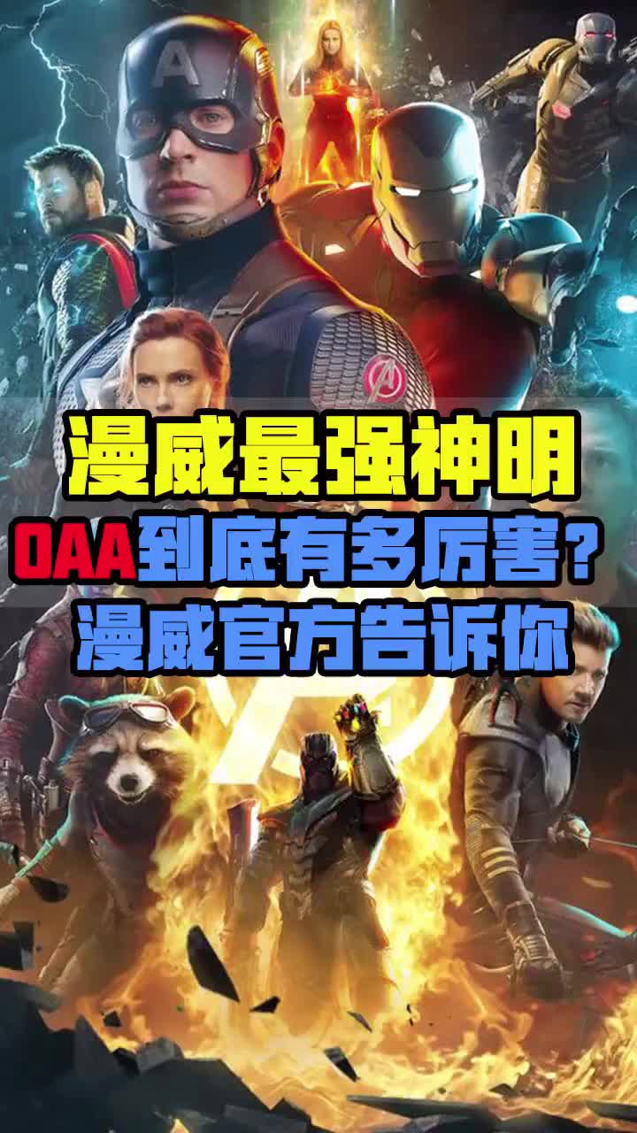 盘点漫威最强神明OAA能力值哔哩哔哩bilibili