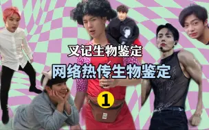 Video herunterladen: 网络热门生物鉴定 1｜Monstax