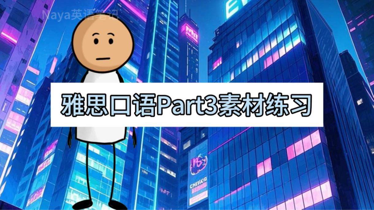 雅思口语Part3素材练习广告对消费者的影响哔哩哔哩bilibili