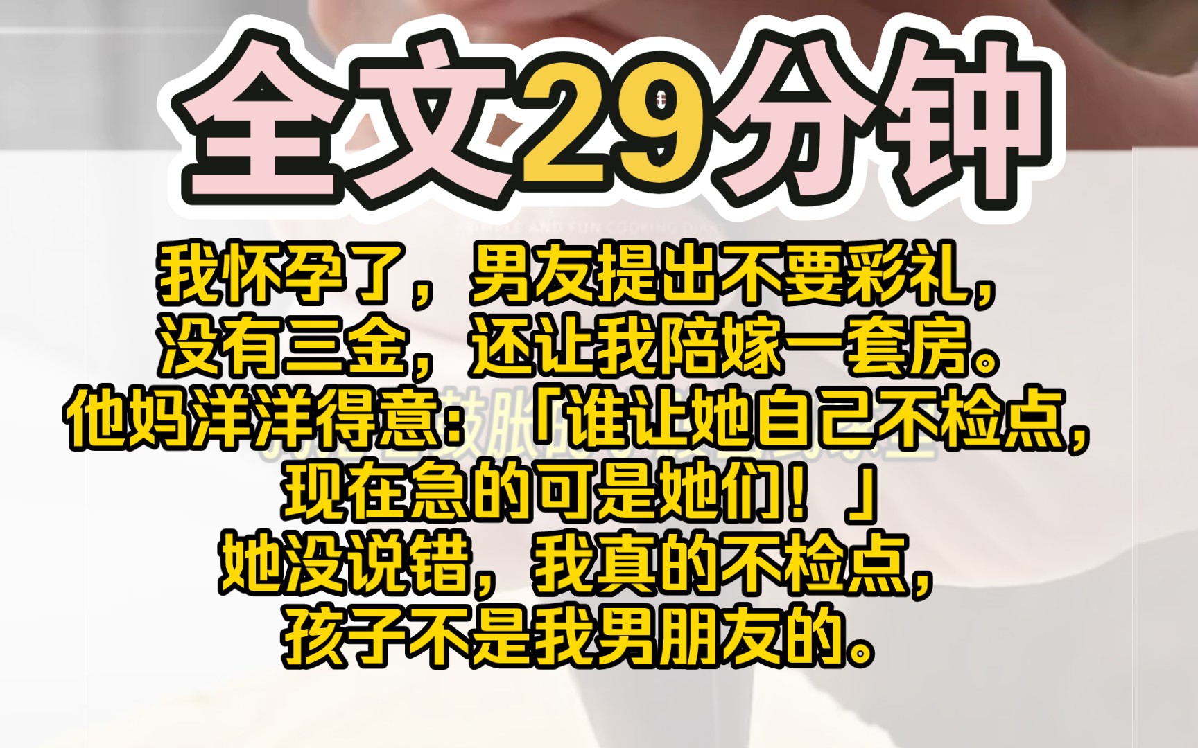 [图]（完结）我怀孕了，男友提出不要彩礼，没有三金，还让我陪嫁一套房。他妈洋洋得意：「谁让她自己不检点，现在急的可是她们！」她没说错，我真的不检点，孩子不是我男朋友的