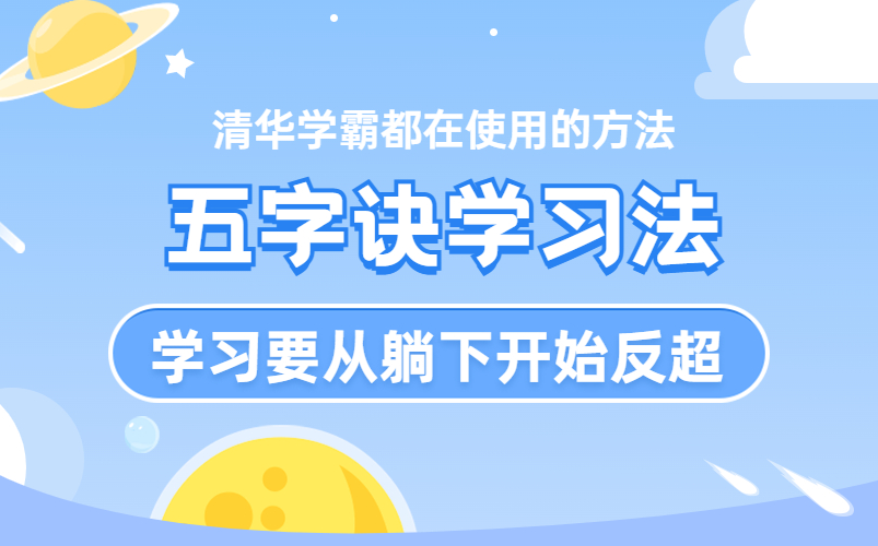 [图]如何提高记忆力儿童【超实用记忆法 五字诀学习法】 高效学习 长久记忆书本内容 随时考试 随时能运用