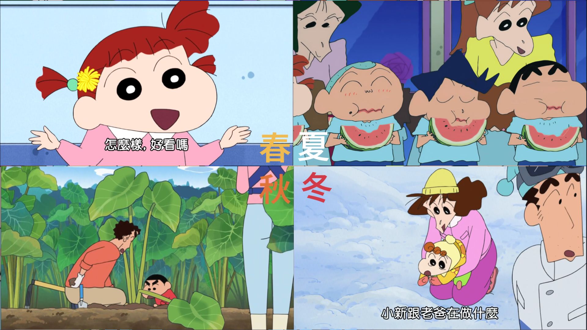 一起感受蜡笔小新中的春夏秋冬