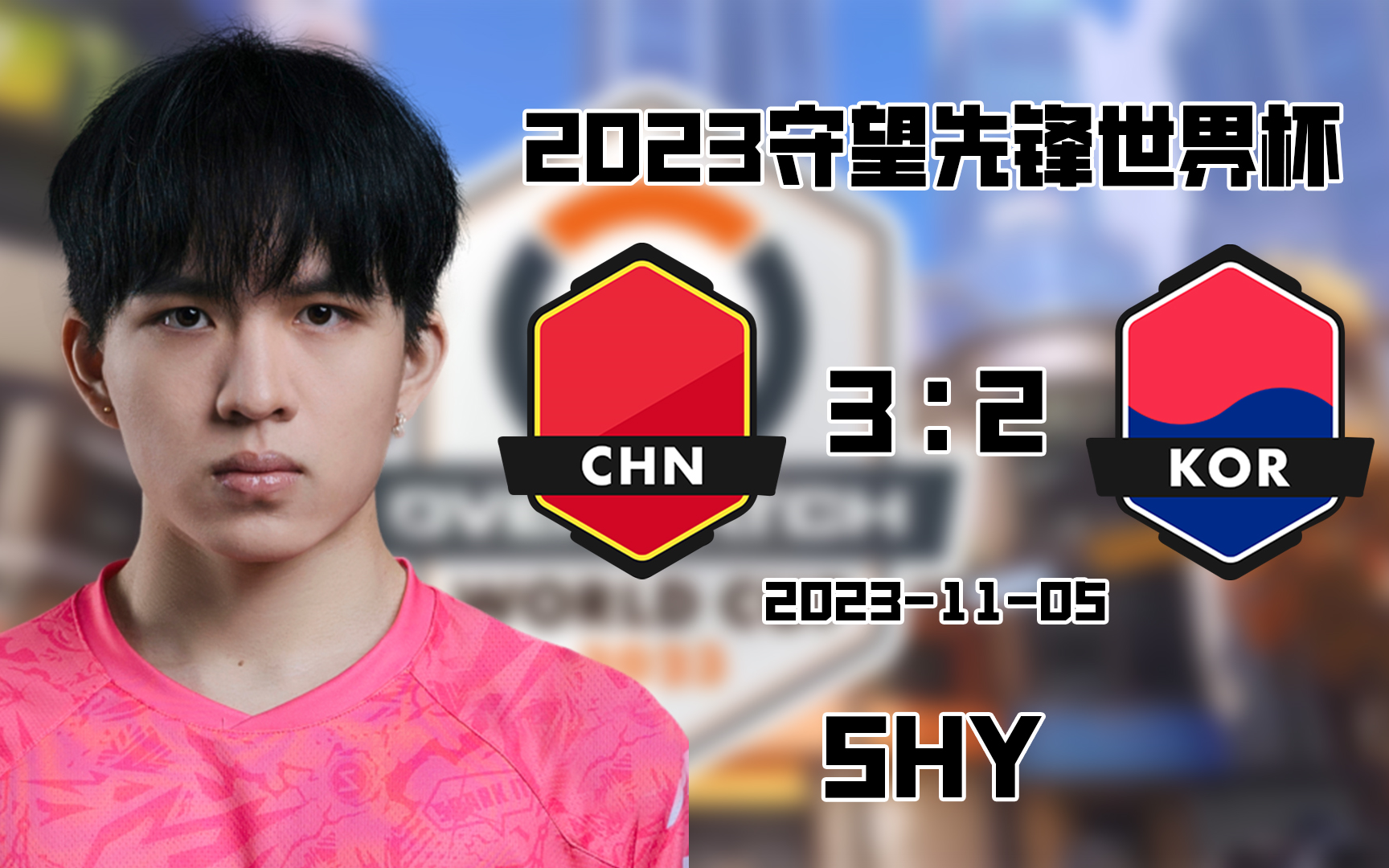 2023守望先锋世界杯半决赛 中国vs韩国 shy-pov
