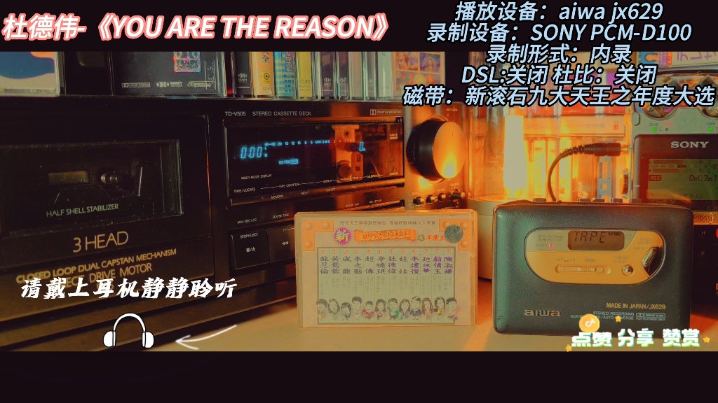 [图]磁带试听 新滚石九大天王之年度大选 杜德伟《YOU ARE THE REASON》 听一首歌，用磁带，静静聆听。入门机型aiwa jx629为你呈现