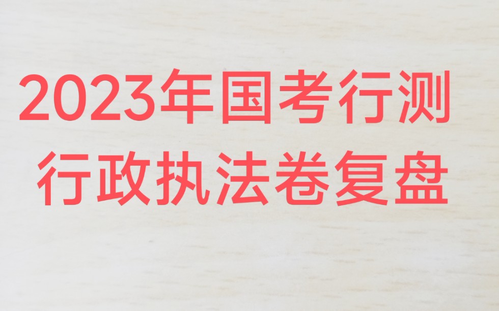 [图]2023年国考行测行政执法卷复盘总结