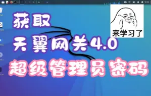 Download Video: 获取天翼网关4.0超级管理员密码 全网首发 支持多种设备