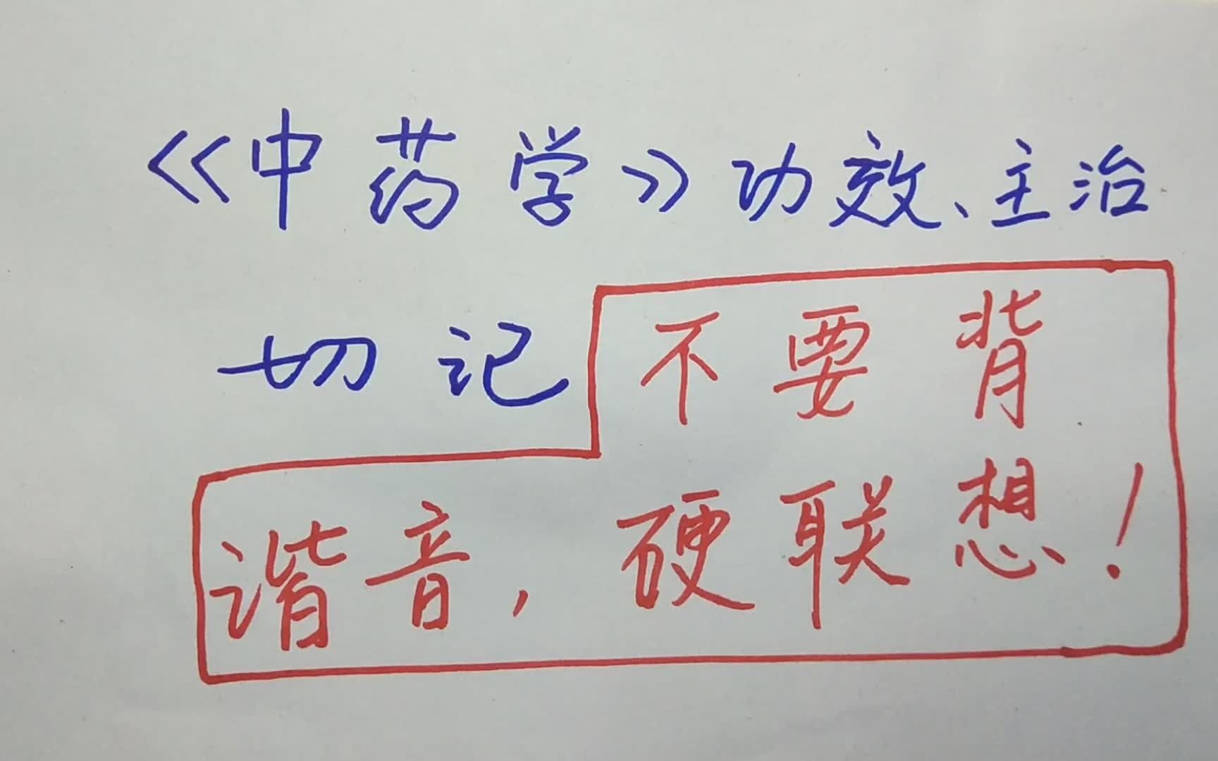 【第5期】《中药学》功效主治切记不要背谐音、硬联想!哔哩哔哩bilibili