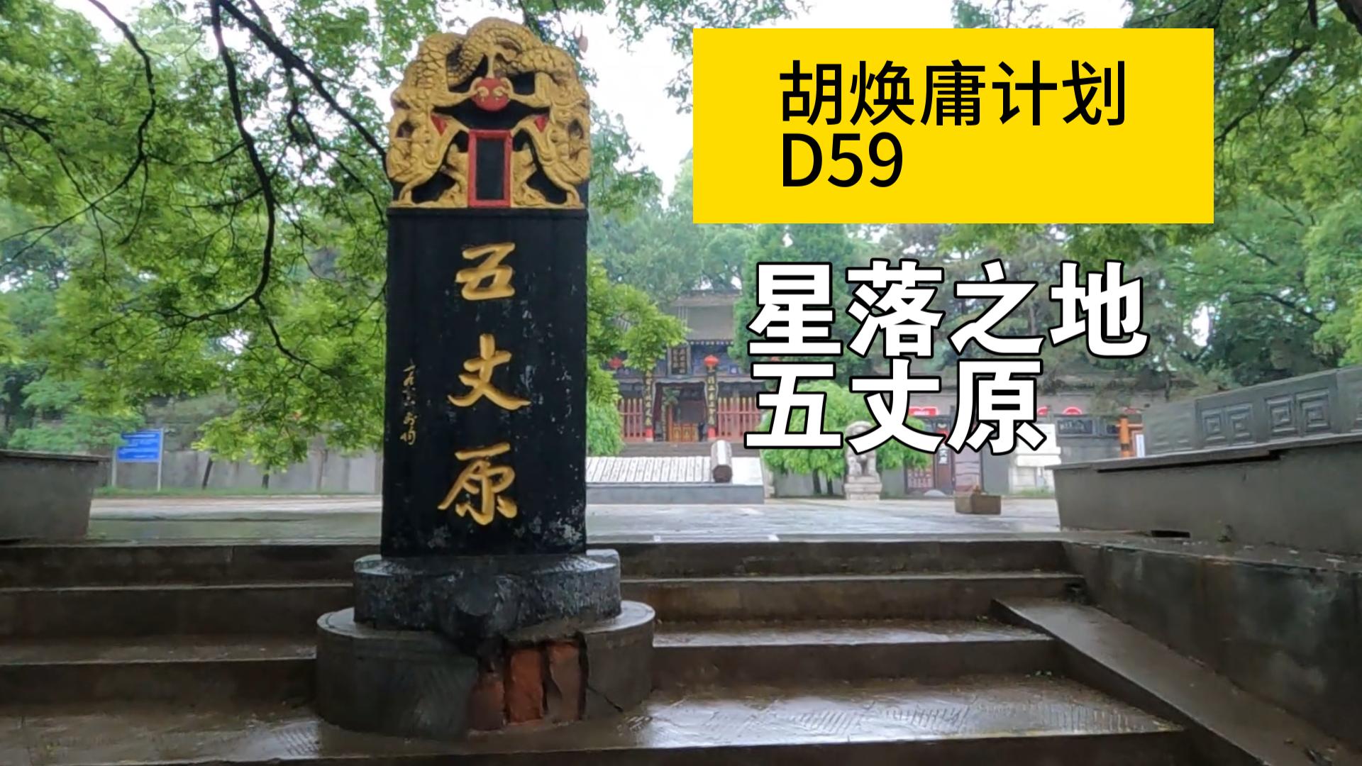 【胡煥庸計劃】d59 星落之地五丈原