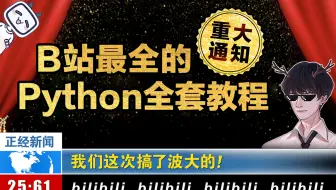 成功上岸！花4W买的B站最全Python保姆级教程，整整300集，免费分享给大家，学不会退出IT界！