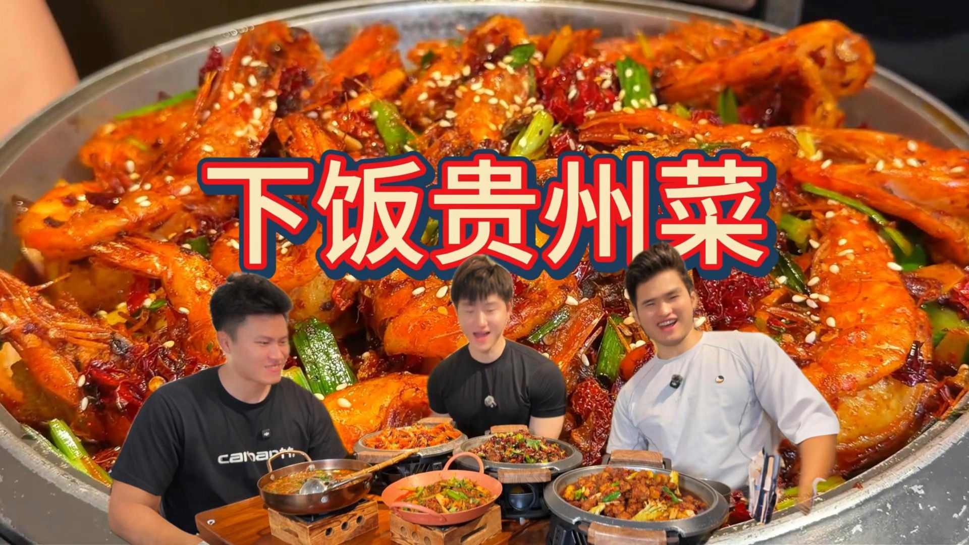 下饭贵州菜猛猛爽吃，再来3碗一人3碗！