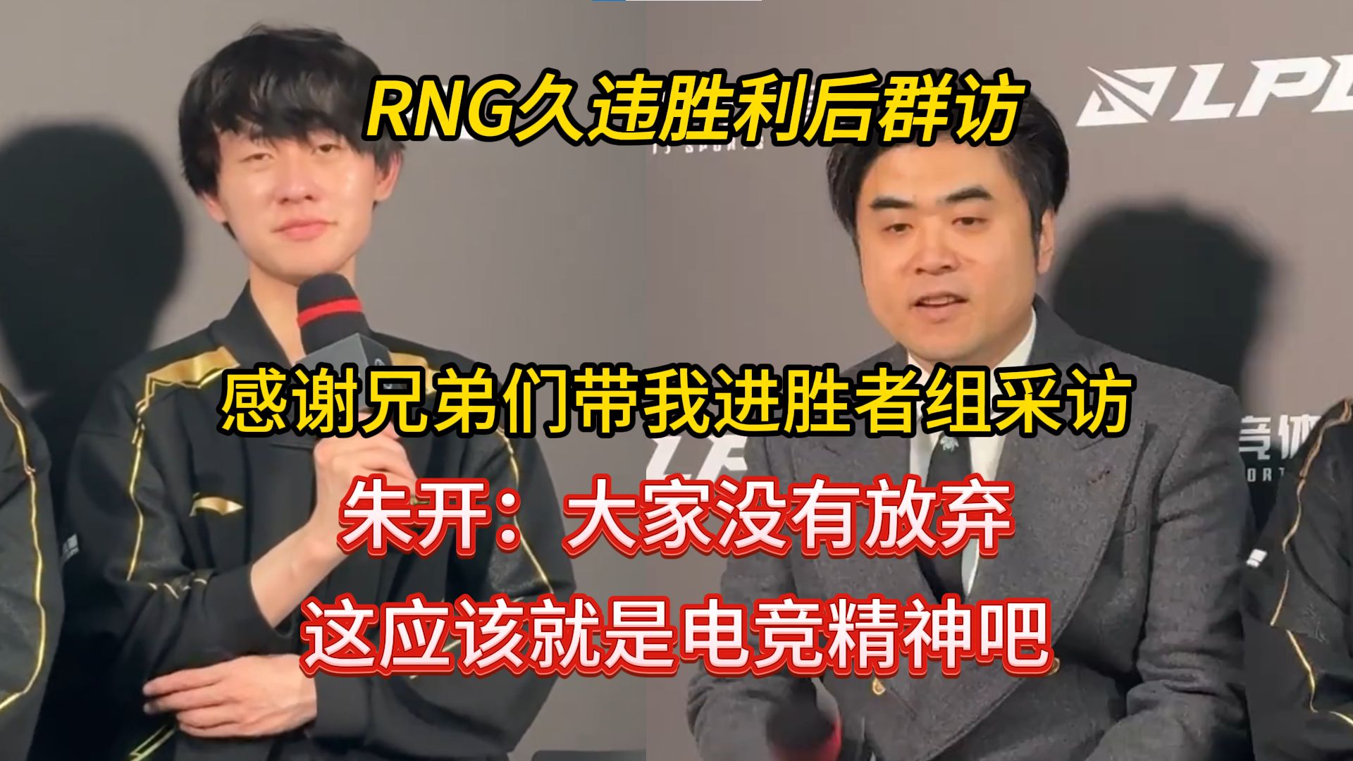 RNG赛后群访,朱开:大家都没有放弃,这就是电竞精神吧