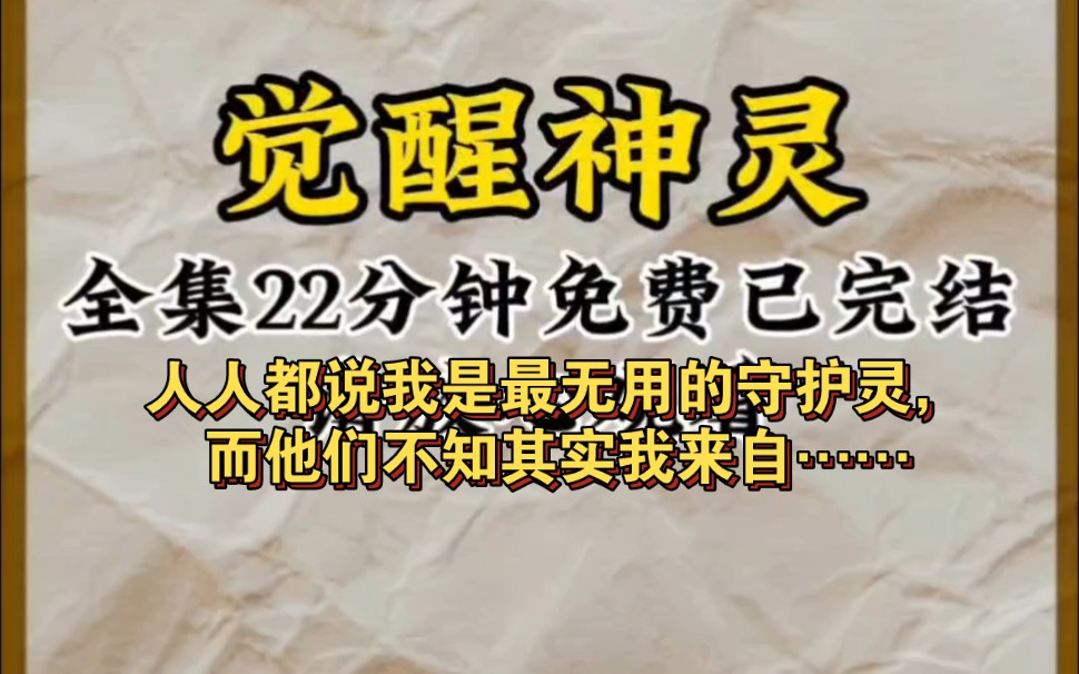 [图]这是一个以老为尊的时代，可来自10亿年前的我，却被别人当成最没用的垃圾守护灵，所有人趋之若避，只因检测器都无法检测到我的存在……《觉醒神灵》