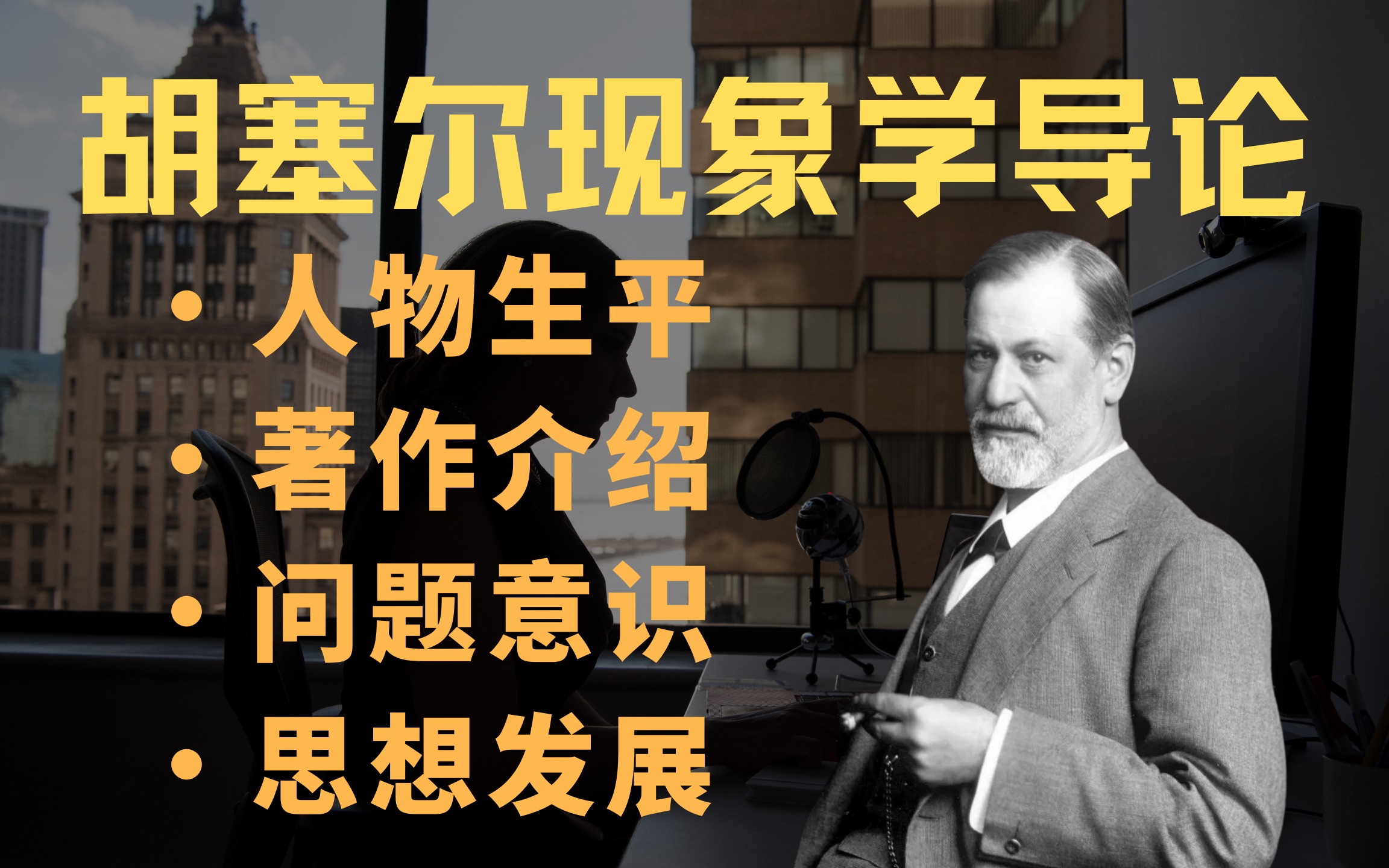 [图]【哲学考研】胡塞尔现象学导论：生平、著作、问题意识、思想发展阶段