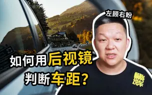 Download Video: 新手必看，如何利用后视镜准确判断车距